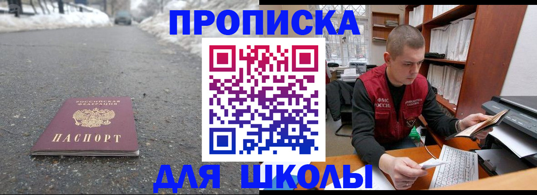 временная регистрация для школы в Бахчисарае